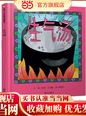 当当网正版童书 生气汤信谊世界精选图画书精装儿童绘本幼儿园小中大班0-2-4岁幼儿读物经典情商培养早教启蒙亲子共读睡前故事书籍