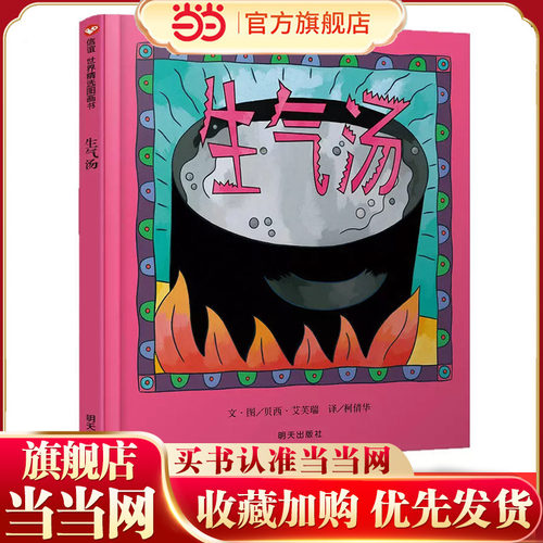 生气汤信谊世界精选图画书