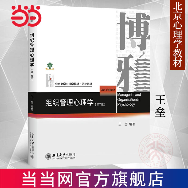 【当当网直营】组织管理心理学(第二版) 管理心理学 工商管理学科的课程教材 北京大学心理学 王垒 正版图书