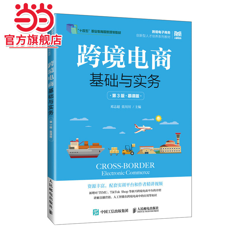 跨境电商基础与实务（第3版 慕课版）