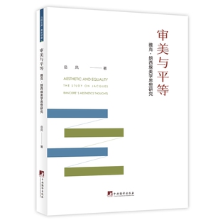 审美与平等：雅克·朗西埃美学思想研究