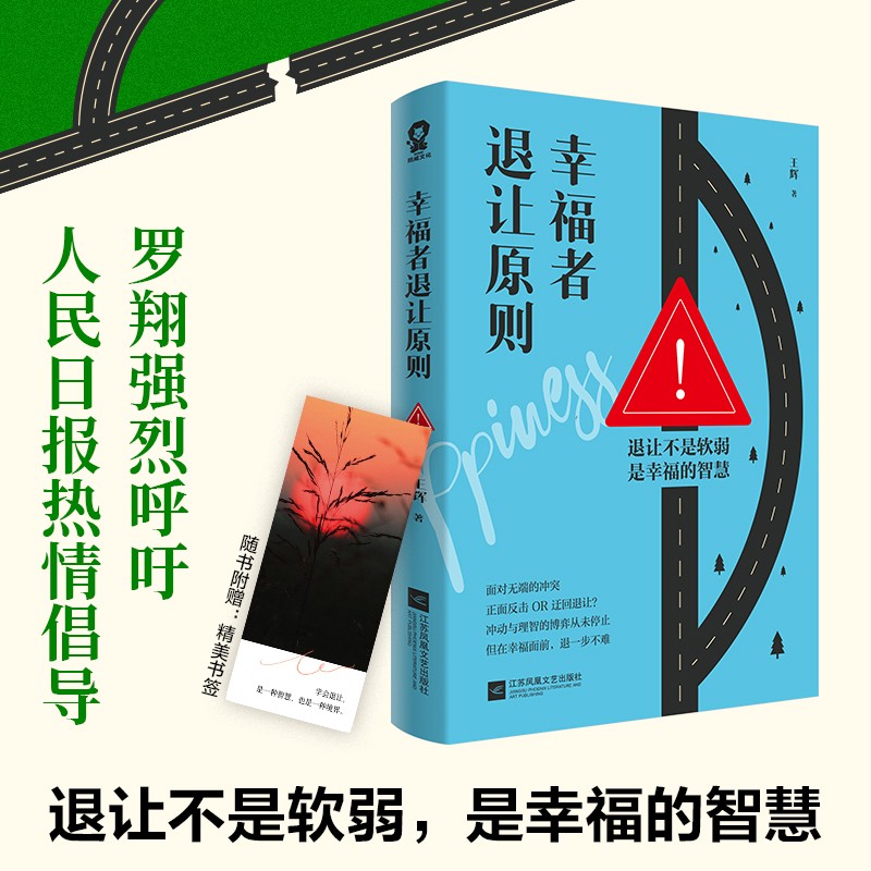 当当网 幸福者退让原则 罗翔强烈呼吁人民日报倡导的生活理念退让不是软弱是幸福的智慧理解人性共情的力量我们内心的冲突