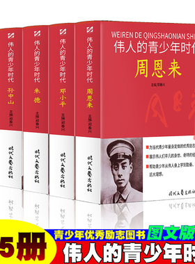 伟人青少年时代 【全5册】周恩来/邓小平/朱德/孙中山/刘少奇 历史故事人物传记名人名言伟人传记图文版红色励志经典传记历史故事
