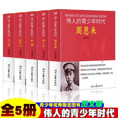 伟人青少年时代 【全5册】周恩来/邓小平/朱德/孙中山/刘少奇 历史故事人物传记名人名言伟人传记图文版红色励志经典传记历史故事