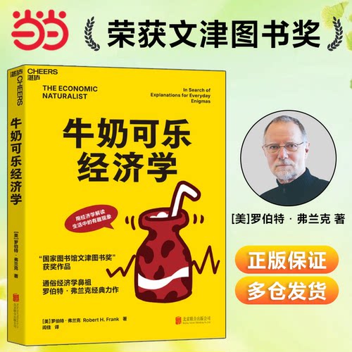 【当当网】牛奶可乐经济学1 罗伯特弗兰克 通俗经济学开山鼻祖呈现 管理经济学原理 经济学读物入门 正版书籍