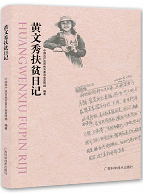 当当网 黄文秀扶贫日记 中国共产党百色市委员会宣传部编 广西科学技术出版社 正版书籍