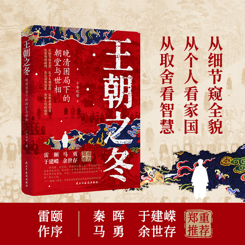 【当当网】王朝之冬：晚清困局下的朝堂与世相 十年砍柴/著 从细节看为人处世的学问从取舍见人生进退的智慧从官场到战场 鹿柴正版