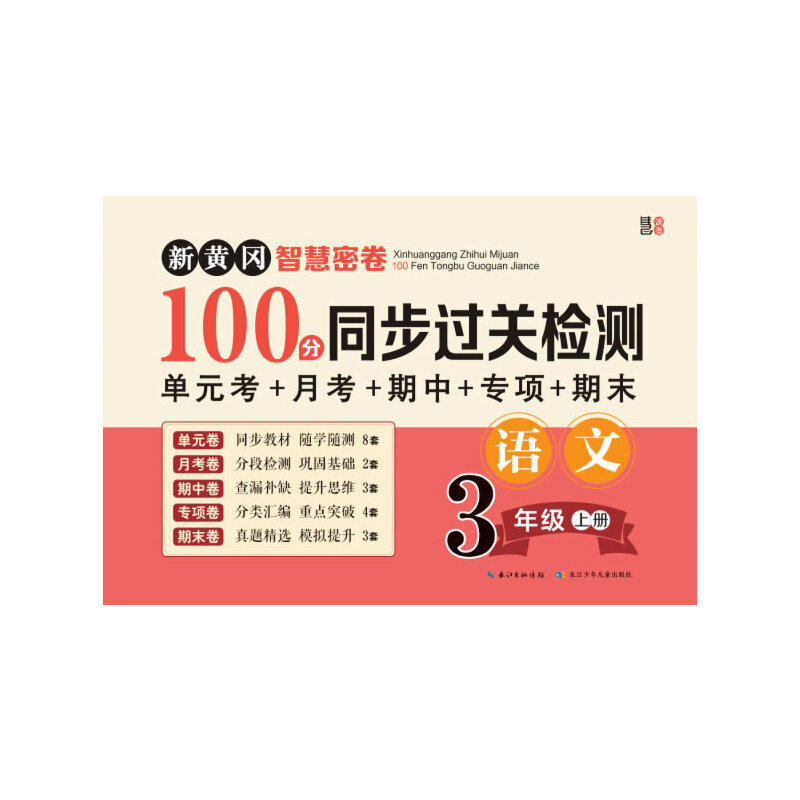 新黄冈智慧密卷100分 同步过关检测   三年级语文上册 单元卷 月考卷
