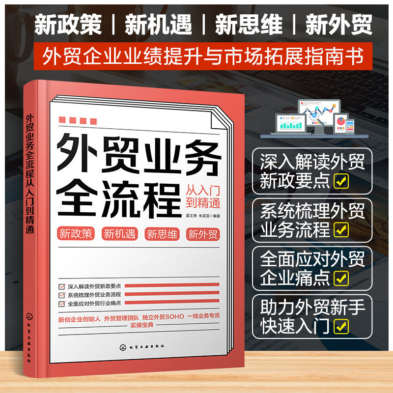 外贸业务全流程从入门到精通 外贸新手快速入门书籍 跨境电商案头书 进出口外贸客户资源获取 外贸新政策要点解读外贸企业痛点解读