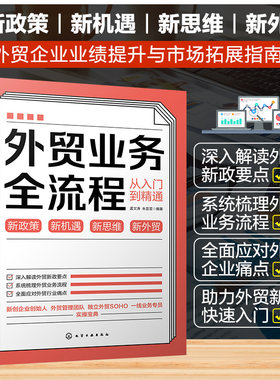 外贸业务全流程从入门到精通 外贸新手快速入门书籍 跨境电商案头书 进出口外贸客户资源获取 外贸新政策要点解读外贸企业痛点解读