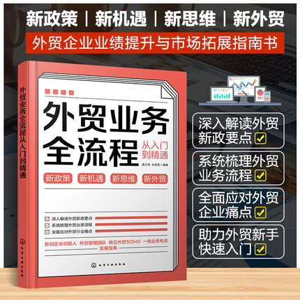 外贸业务全流程从入门到精通 外贸新手快速入门书籍 跨境电商案头书 进出口外贸客户资源获取 外贸新政策要点解读外贸企业痛点解读