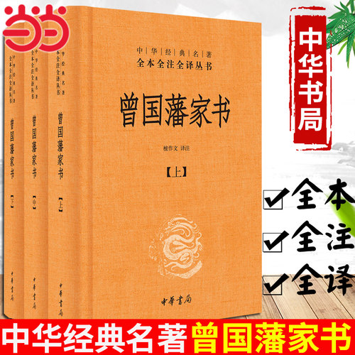 【当当网】曾国藩家书全集上中下全三册中华书局全本无删减 中华经典名著全本全注全译 檀作文 译注文白对照原文注释 国学典藏正版