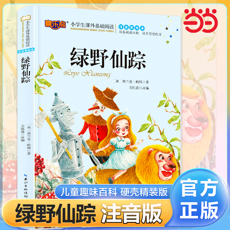 绿野仙踪当当网正版书籍