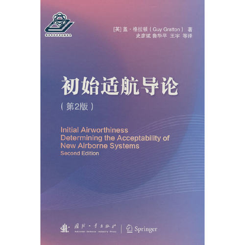 初始适航导论.[英] 盖·格拉顿（Guy Gratton） 著9787118126655国防工业出版社