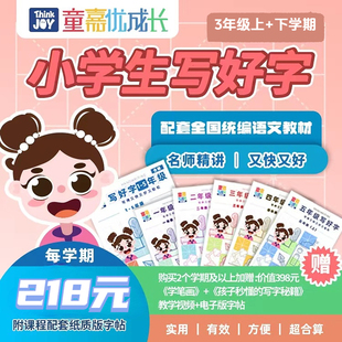 童嘉优课 2470视频 小学三年级上下学期写好字书课包 配套字帖 同步教材写字表 2节视频指导
