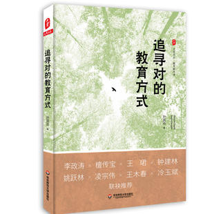 教育方式 姿态寻找教育 精品文丛 追寻对 以追寻 人民教育 正确打开方式