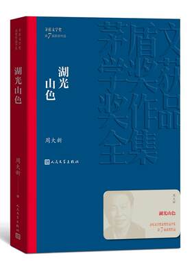 当当网 湖光山色 周大新 人民文学出版社 正版书籍