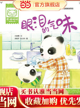 熊猫桐桐绘本丛书  眼泪的气味