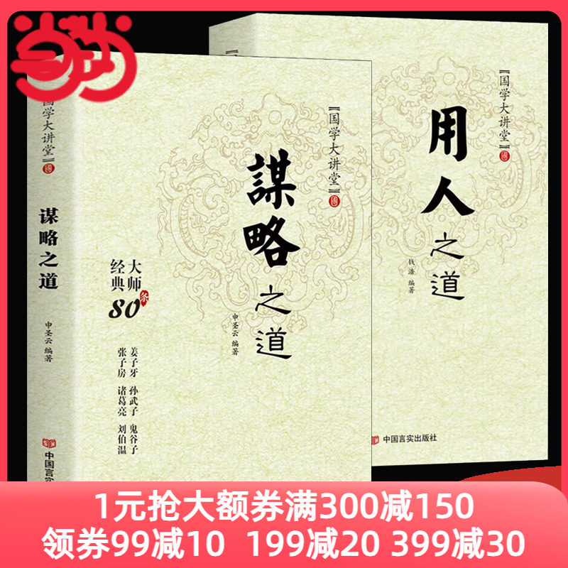 当当网 用人之道谋略之道正版全集2册谋臣思维与攻心术国学经典智慧谋略原著刘伯温鬼谷子孙子兵法权谋书籍抖音同款管理计谋畅销书高性价比高么？