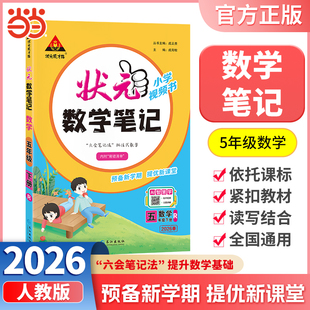 当当网正版包邮 2026春状元数学笔记五年级下册5年级下小学状元大课堂人教版同步教材全解读学霸课堂状元笔记预复习状元成才路
