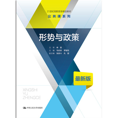 形势与政策（新编21世纪高等职业教育精品教材·公共基础课系列）.马应安 罗智凯9787300284897中国人民大学出版社