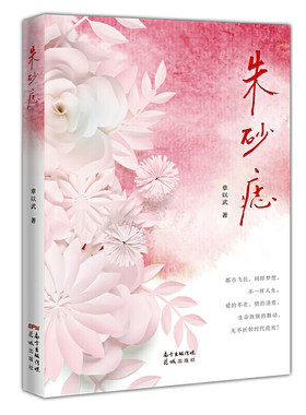 朱砂痣(章以武  南国有佳人 雅马哈鱼档 当代 评论家)