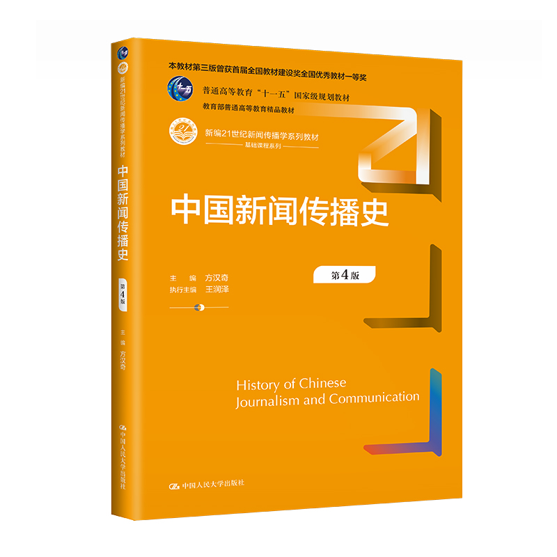 中国新闻传播史（第4版）（新编21世纪新闻传播学系列教材）