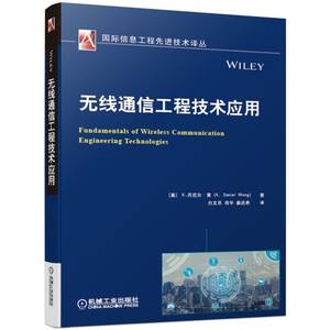 当当网无线通信工程技术应用工业农业技术电信通信机械工业出版社正版书籍