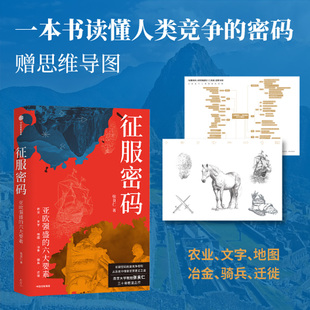 征服密码 亚欧强盛的六大要素 南京大学教授张良仁三十年积淀之作 人类竞争优势 历史考古西亚 文明起源 世界史 中信出版社图书
