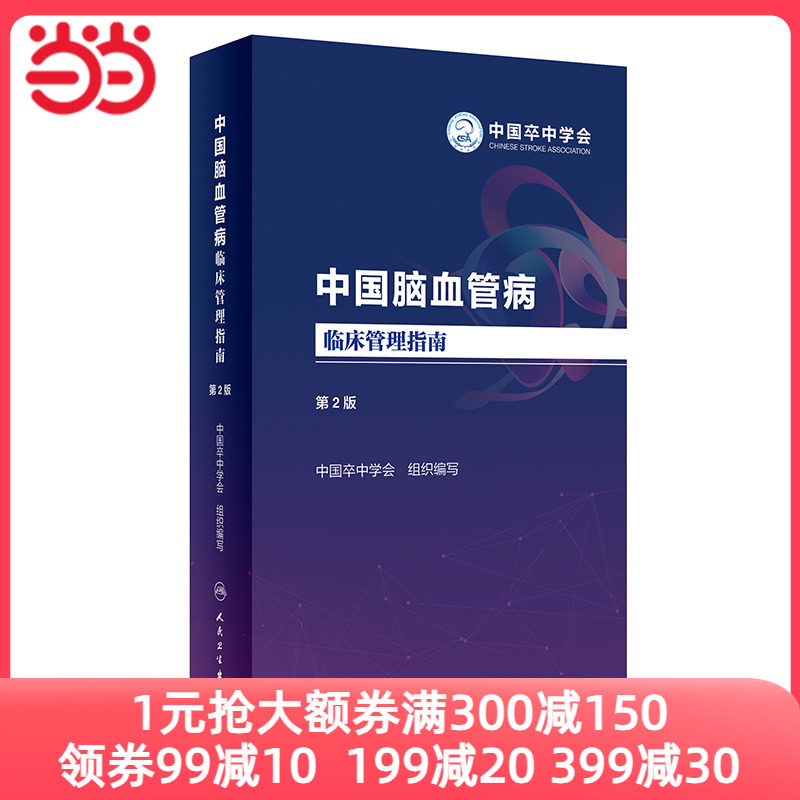 中国脑血管病临床管理指南（第2版）怎么样,好用不?
