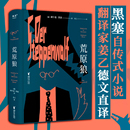 一部反对平庸 荒原狼 小说 正版 书籍 外国经典 当当网 勇气诗篇 悉达多译者姜乙2023新译作 诺贝尔文学奖得主黑塞自传式 长篇小说
