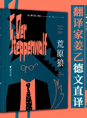 当当网 荒原狼 诺贝尔文学奖得主黑塞自传式小说 悉达多译者姜乙2023新译作 一部反对平庸的勇气诗篇 外国经典长篇小说 正版书籍