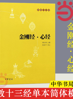 【当当网】金刚经 心经 原文+注释+译文 佛教十三经单本 宗教佛教般若波罗蜜多心经佛学书籍 静心经 中华书局出版 正版书籍