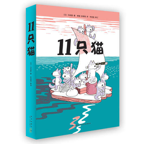 【当当网 正版童书】11只猫(全6册):好奇调皮有点儿自我 就是真正孩子的模样