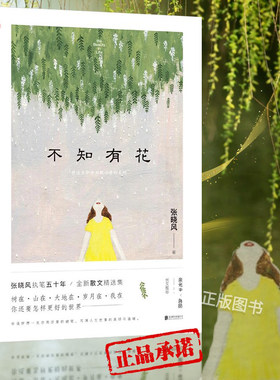 【当当网】不知有花—张晓风执笔50周年纪念版时代收录央视朗读者名篇《母亲的羽衣》多篇入选语文教材余光中蒋勋长文正版书籍