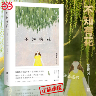 【当当网】不知有花—张晓风执笔50周年纪念版时代收录央视朗读者名篇《母亲的羽衣》多篇入选语文教材余光中蒋勋长文正版书籍