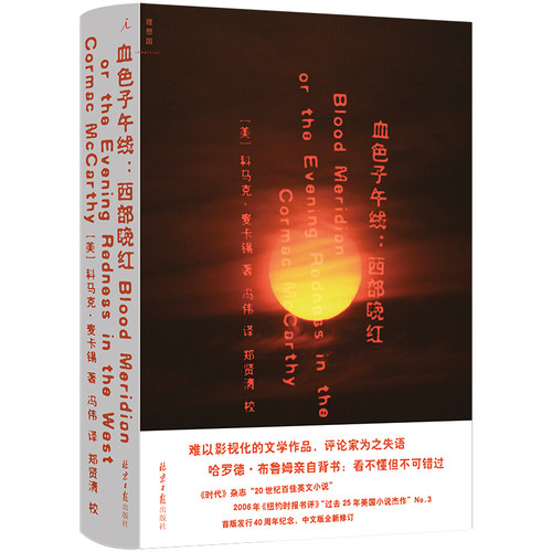 血色子午线 西部晚红 海明威与福克纳的继承人 美国文坛巨匠科马克·麦卡