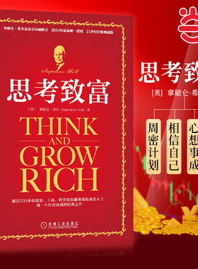 当当网 思考致富 希尔 Napoleon Hill 成功密钥 心想事成 欲望 自我暗示 周密计划 思想状态 恐惧心理秘诀机械工业出版社 正版书籍