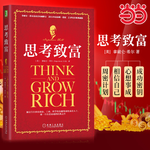 当当网 思考致富 希尔 Napoleon Hill 成功密钥 心想事成 欲望 自我暗示 周密计划 思想状态 恐惧心理秘诀机械工业出版社 正版书籍