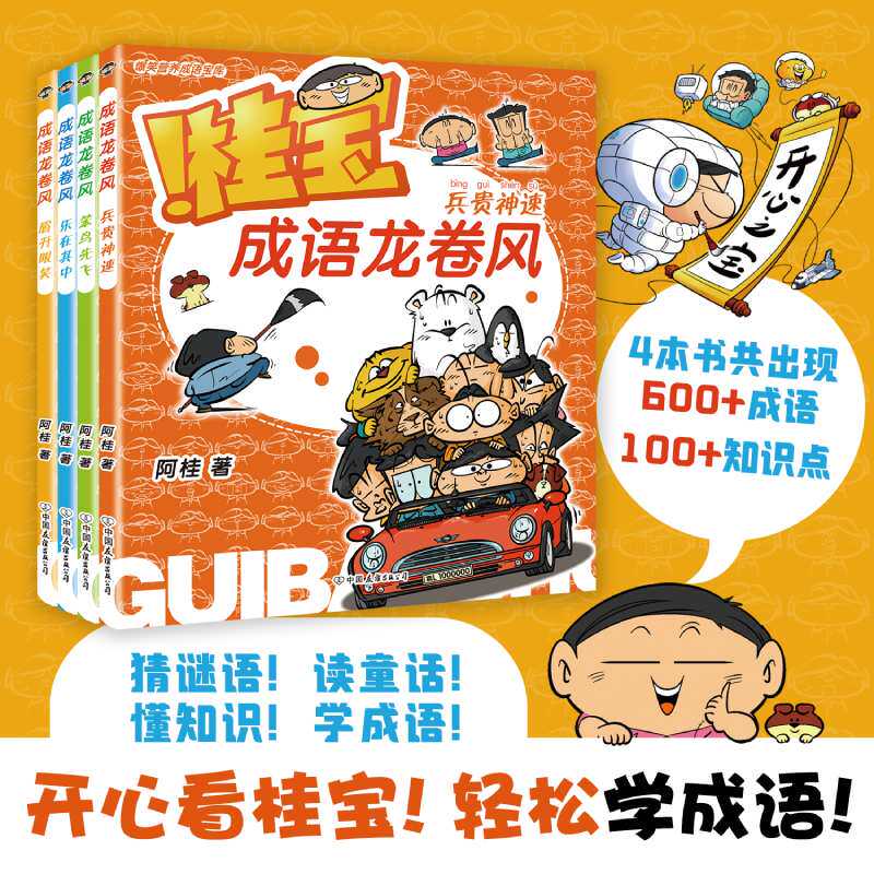 桂宝成语龙卷风.第一辑（套装4册）怎么样,好用不?