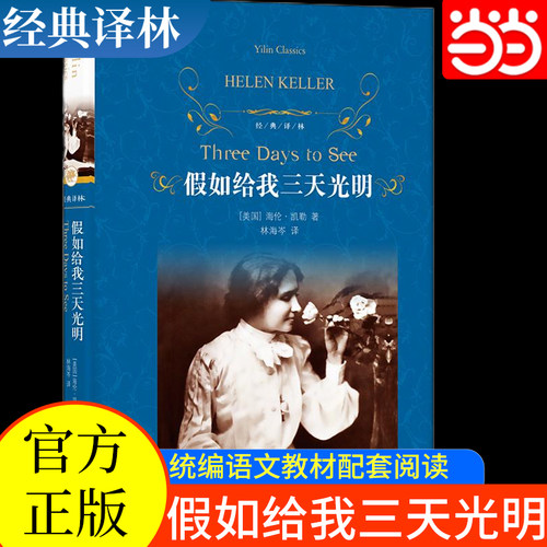 当当网经典译林假如给我三天光明
