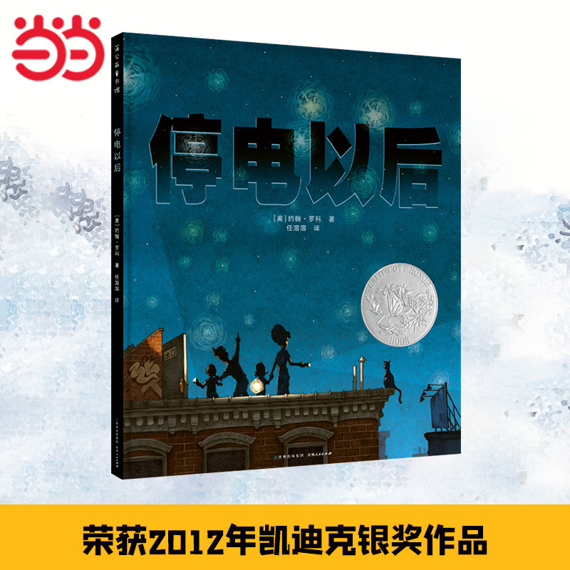 当当网童书 停电以后 绘本1到3岁0-2-4-6岁幼儿园小中大班阅读亲子睡前图画故事书宝宝幼儿早教启蒙认知儿童成长书籍图片