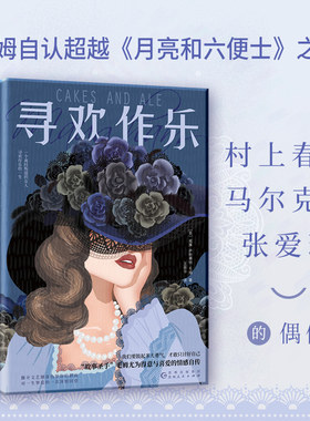 寻欢作乐（名家译本！村上春树、马尔克斯、乔治·奥威尔、张爱玲一致推崇的文学大师毛姆自认为超越《月亮和六便士》的作品！）