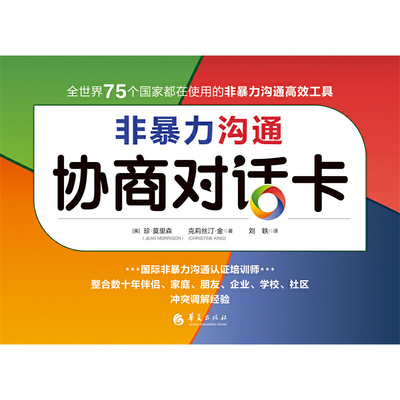 当当网 非暴力沟通协商对话卡 （美）珍?莫里森  克莉丝汀?金编著 华夏出版社 正版书籍