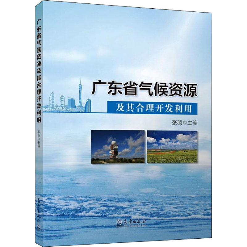 广东省气候资源及其合理开发利用