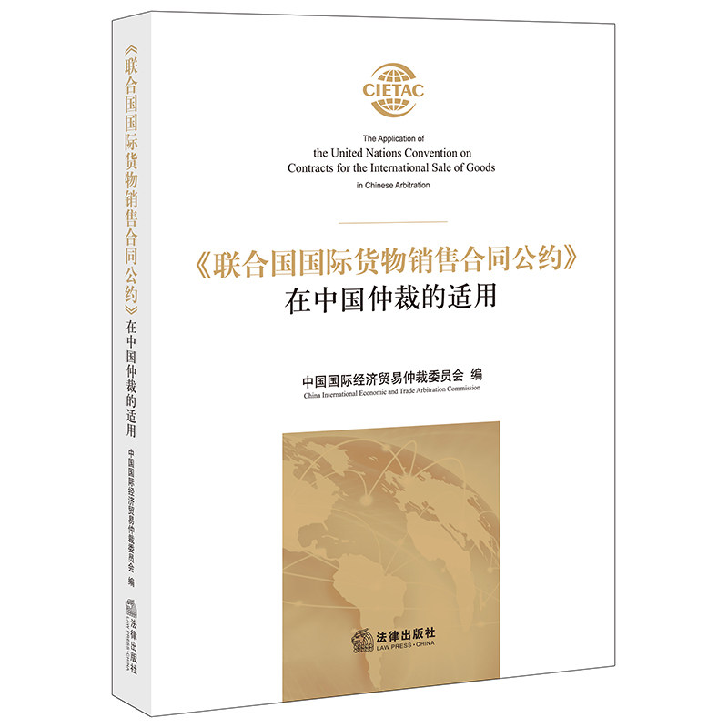 【当当网】《联合国国际货物销售合同公约》在中国仲裁的适用 法律出版社 正版书籍使用感如何?