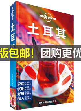 当当网 LP土耳其-孤独星球Lonely Plane 澳大利亚Lonely Planet公司 中国地图出版社 正版书籍