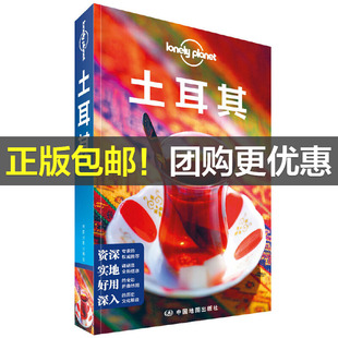 当当网 LP土耳其-孤独星球Lonely Plane 澳大利亚Lonely Planet公司 中国地图出版社 正版书籍