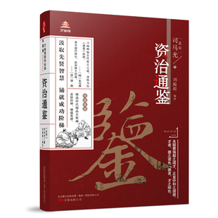 《万卷楼国学经典(升级版)：资治通鉴》