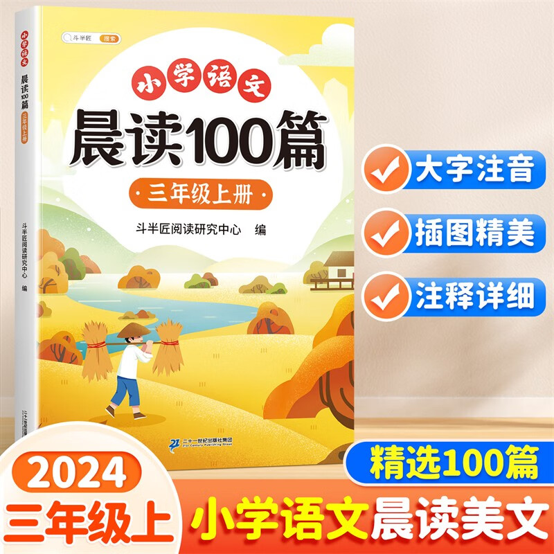 斗半匠小学语文晨读美文100篇三年级上册337晨读法三年级每日晨读暮诵课外阅读书好词好句阅读素材积累